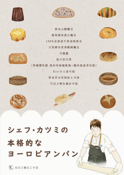 !!!STAY TUNED!!! 26-27 April 2025 - Two Days Course : Classic Continental Bread by Taiwanese Master Chef Katsumi Wu 《克己主廚的本格派歐陸麵包》