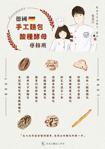 !!!STAY TUNED!!! 2025 Two Days Course : Century-Old Classic German Bread by Taiwanese Master Chef Katsumi Wu (吳克己師傅)